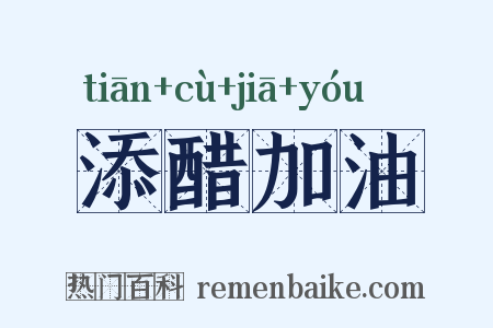添醋加油是什么意思的图片